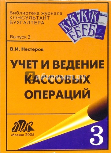 Учет и ведение кассовых операций: учебно-методическое пособие