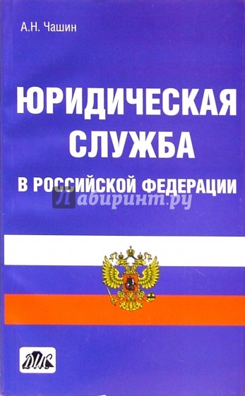 Юридическая служба в Российской Федерации: Учебное пособие