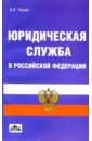 Обложка Юридическая служба в Российской Федерации: Учебное пособие