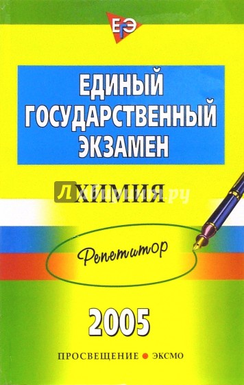 ЕГЭ 2005: Химия: Репетитор