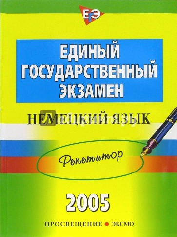 Единый государственный экзамен: Немецкий язык: Репетитор