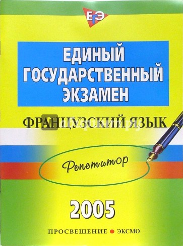 Единый Государственный Экзамен. Французский язык: Репетитор