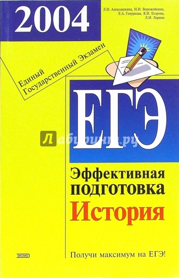 Единый государственный экзамен. История. Эффективная подготовка.