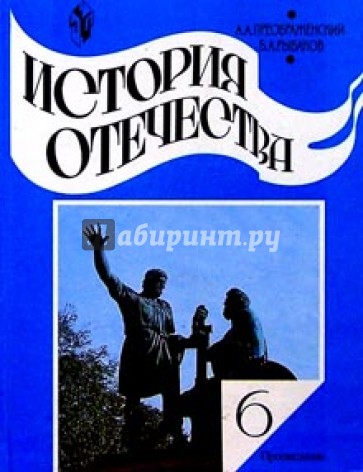 История Отечества: учебник для 6 класса общеобразовательных учреждений