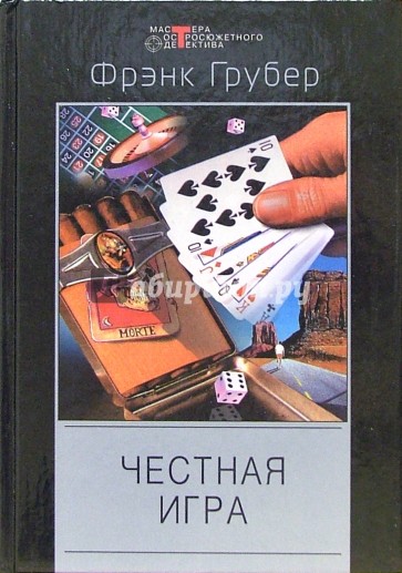 Честная игра: Детективные романы