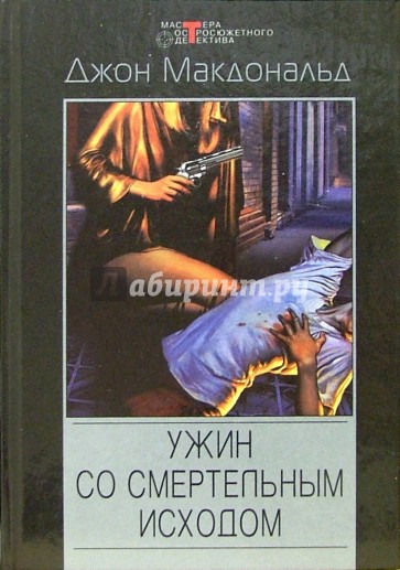 Ужин со смертельным исходом: Детективные романы, повести