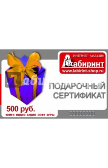 Подарочный сертификат на сумму 500 рублей.