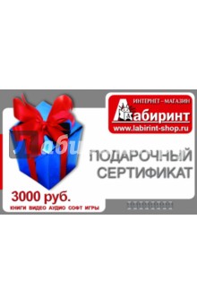 Подарочный сертификат на сумму 3000 рублей.