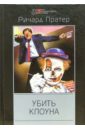 пратер ричард серия гангстерский детектив комплект из 4 книг Пратер Ричард Убить клоуна