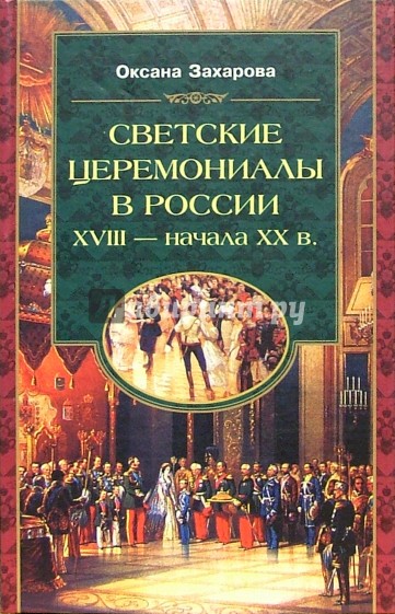 Светские церемониалы в России XVIII - начала XX века