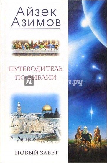 Путеводитель по Библии. Новый завет