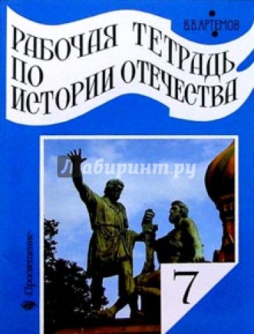 Рабочая тетрадь по истории Отечества. Россия в XVII-XVIII вв. 7 класс. Пособие