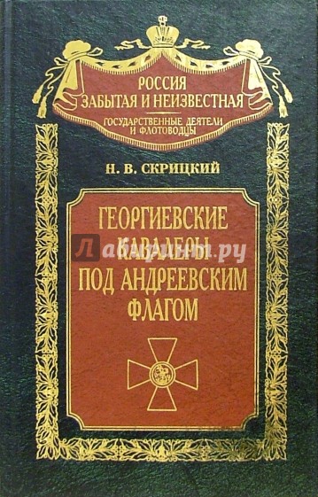 Георгиевские кавалеры под Андреевским флагом. Русские адмиралы - кавалеры ордена Святого Георгия