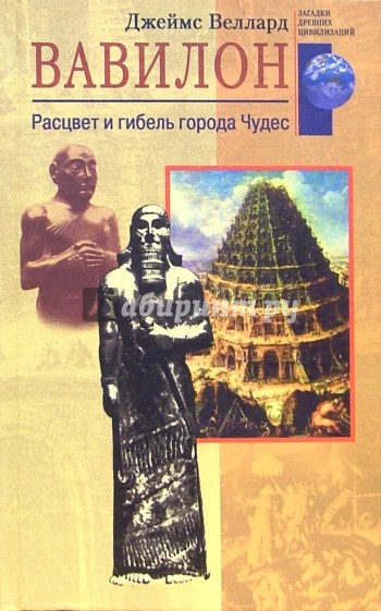 Вавилон. Расцвет и гибель города чудес