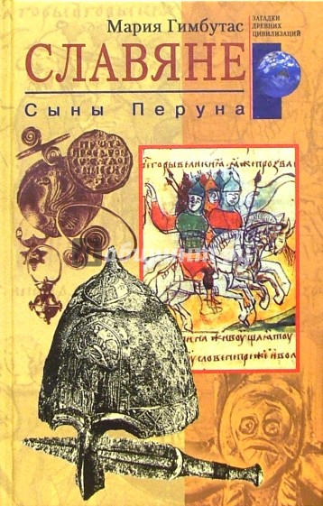 Славяне. Сыны Перуна