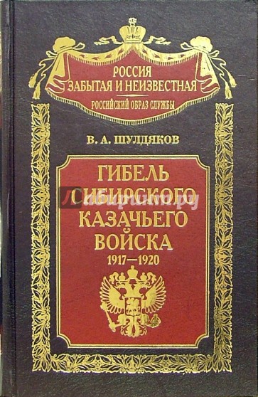 Гибель Сибирского казачьего войска. 1917-1920. Книга I