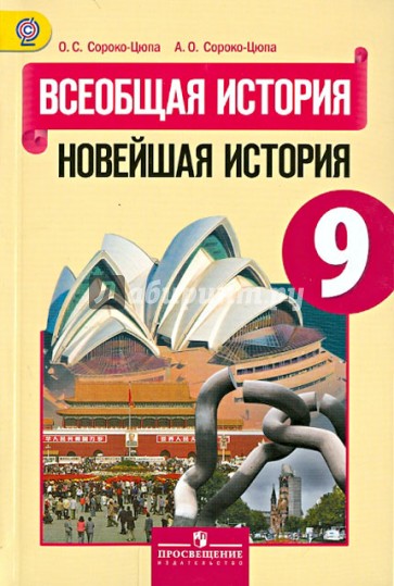 Всеобщая история. Новейшая история: учебник для 9 класса общеобразовательных учреждений. ФГОС