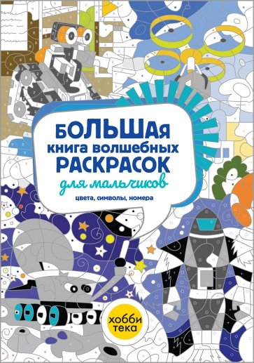 Большая книга волшебных раскрасок для мальчиков