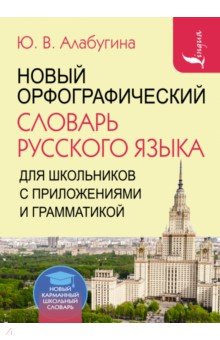 Новый орфографический словарь русского языка для школьников с приложениями и грамматикой