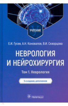 Неврология и нейрохирургия. Учебник. В 2-х томах. Том 1. Неврология ГЭОТАР-Медиа