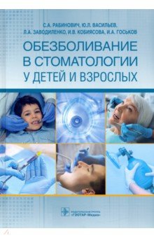 Обезболивание в стоматологии у детей и взрослых ГЭОТАР-Медиа