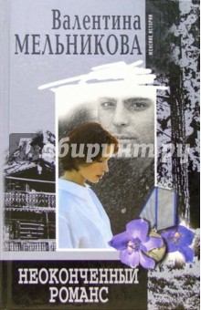 Обложка книги Неоконченный романс: Роман, Мельникова Валентина