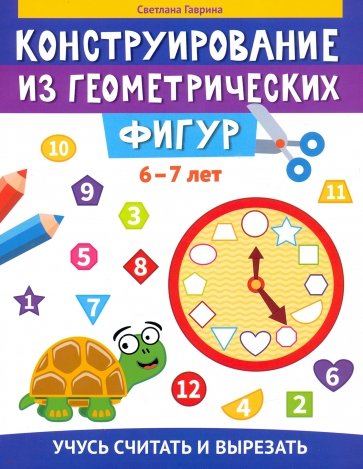 Конструирование из геометрических фигур. 6-7 лет