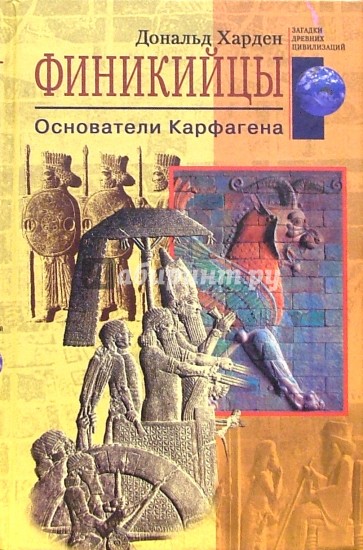 Финикийцы. Основатели Карфагена