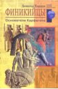 Харден Дональд Финикийцы. Основатели Карфагена харден дональд финикийцы основатели карфагена