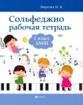 Сольфеджио. 1 класс. Рабочая тетрадь. ДМШ