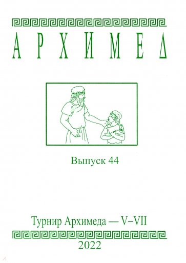 Турнир Архимеда V-VII.Выпуск 44.2022г