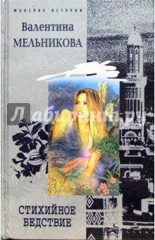 Обложка книги Стихийное бедствие: Роман, Мельникова Валентина