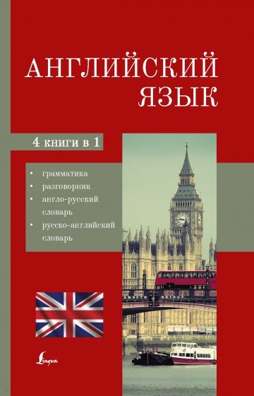 Английский язык. 4-в-1. Грамматика, разговорник, англо-русский словарь, русско-английский словарь