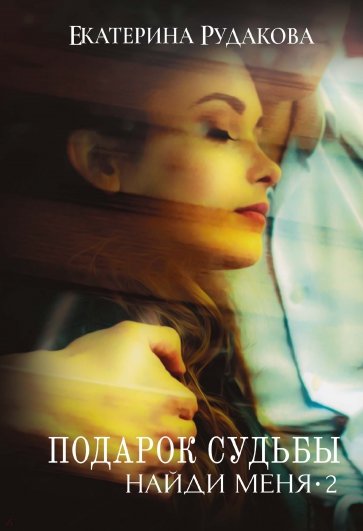 Подарок судьбы. Найди меня. Часть 2