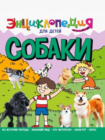 Энциклопедия. Собаки