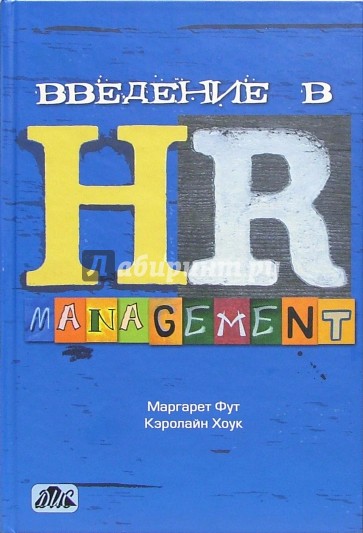 Введение в HR-менеджмент: Учебник