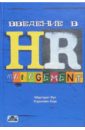 Фут Маргарет Введение в HR-менеджмент: Учебник завьялова е к управление развитием человеческих ресурсов учебник