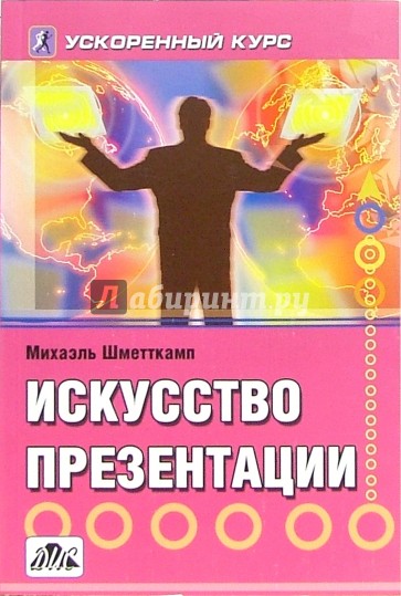 Искусство презентации: ускоренный курс