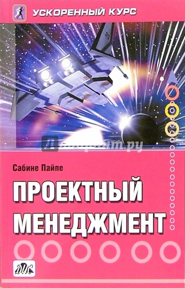 Основы управления проектами книга