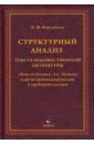 Структурный анализ текста художественной литературы. Повести Белкина А.С. Пушкина - Фортунатов Николай Михайлович