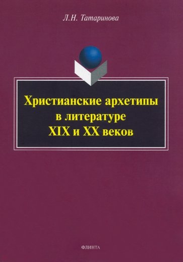 Христианские архетипы в литературе XIX и XX веков