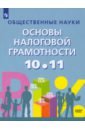 Основы налоговой грамотности. 10-11 классы. Базовый уровень. Учебное пособие - Засько Вадим Николаевич, Саськов Владимир Александрович, Грундел Лариса Петровна