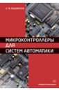 Водовозов Александр Михайлович Микроконтроллеры для систем автоматики
