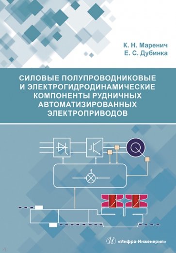 Силовые полупроводниковые и электрогидродинамические компоненты рудничных автоматизированных электр.