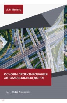 Основы проектирования автомобильных дорог. Учебное пособие