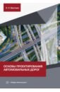 Основы проектирования автомобильных дорог. Учебное пособие - Мытько Леонид Романович