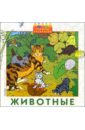 Обложка Животные