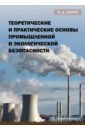 Теоретические и практические основы промышленной и экологической безопасности. Учебное пособие