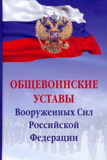 Общевоинские уставы Вооруженных сил РФ