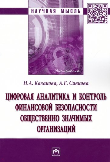 Цифровая аналитика и контроль финансовой безопасности общественно значимых организаций